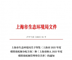 關(guān)于印發(fā)《上海市2025年碳排放配額分配方案》及《上海市納入2025年度碳排放配額管理單位名單》的通知