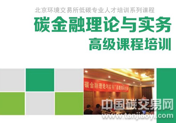 第二期“碳金融理論與實務”高級課程培訓通知