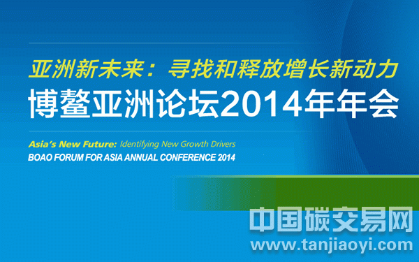 博鰲亞洲論壇2014年年會五大亮點