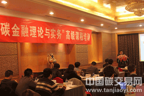 “碳金融理論與實(shí)務(wù)”高級課程培訓(xùn)