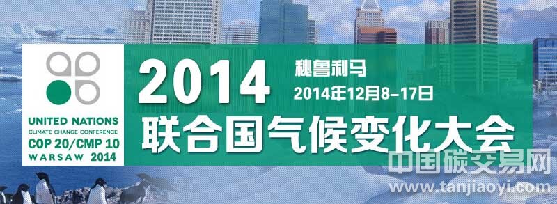 2014聯(lián)合國氣候變化大會(huì)直擊秘魯利馬會(huì)議