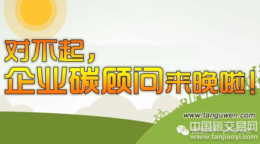 企業(yè)碳顧問助力增強(qiáng)企業(yè)綠色競(jìng)爭(zhēng)力