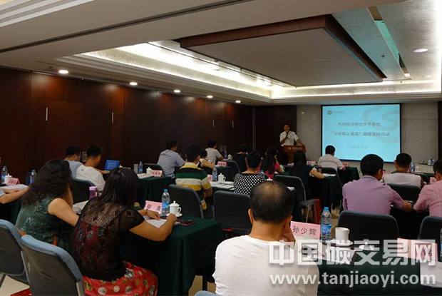 “注冊(cè)碳交易員”高級(jí)課程培訓(xùn)在北京順利開(kāi)班