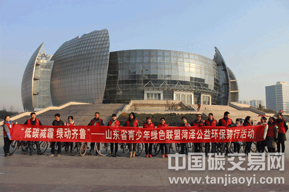 ““低碳減霾、綠動(dòng)齊魯”-山東省青少年綠色聯(lián)盟菏澤公益環(huán)保騎行活動(dòng)”
