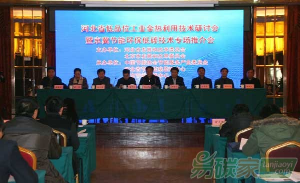 “京冀兩地共同舉辦節(jié)能環(huán)保低碳技術專場推介會”