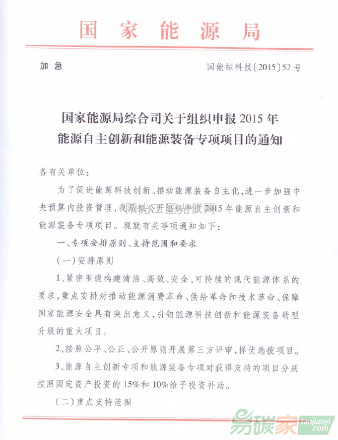 國能綜科技[2015]52號 國家能源局綜合司關于組織申報2015年能源自主創(chuàng)新和能源裝備專項項目的通知