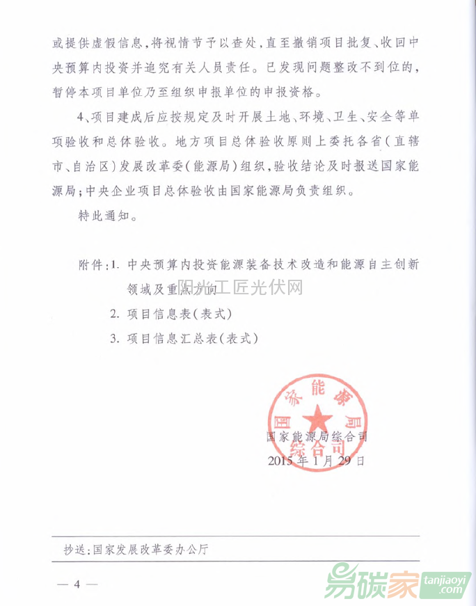 國能綜科技[2015]52號 國家能源局綜合司關于組織申報2015年能源自主創(chuàng)新和能源裝備專項項目的通知