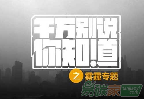“兩會(huì)代表關(guān)于“霧霾”的驚人言論”