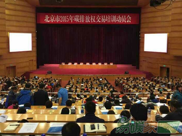 “北京市2015年碳排放權(quán)交易培訓(xùn)動(dòng)員會(huì)”