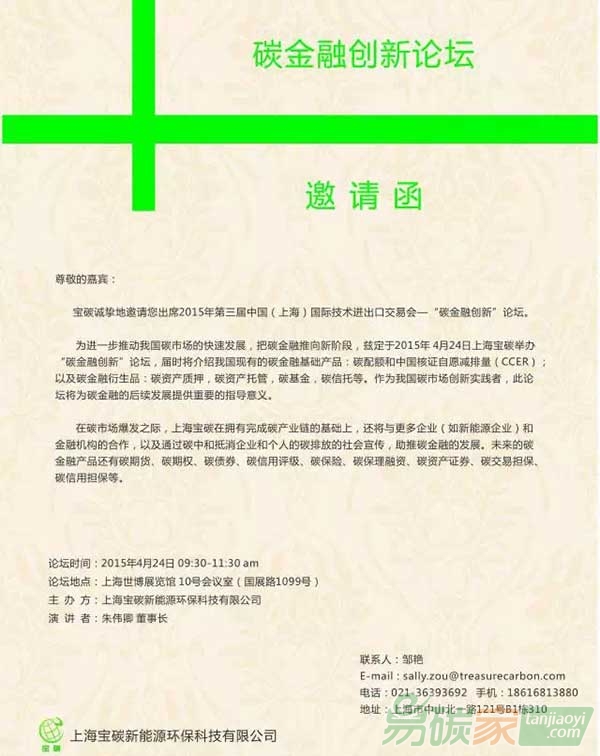 上海寶碳：誠邀出席上交會碳金融論壇