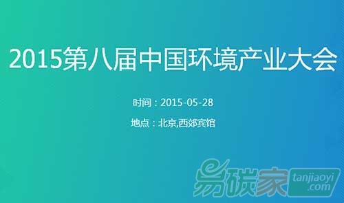 “2015第八屆中國環(huán)境產(chǎn)業(yè)大會(huì)”