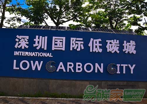 “第三屆深圳國(guó)際低碳城論壇”