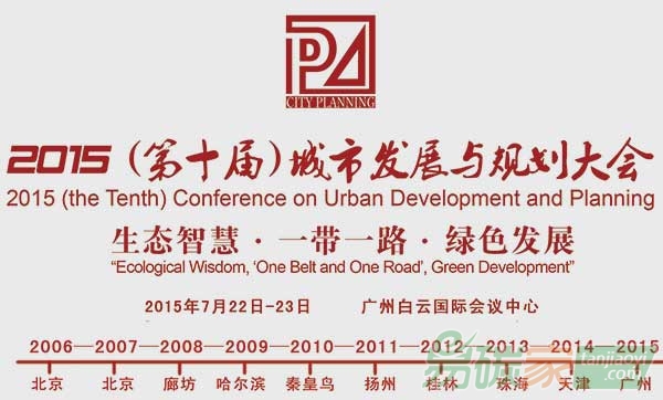 “2015第十屆城市發(fā)展與規(guī)劃大會”