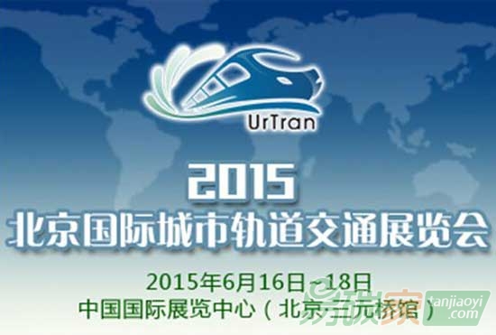 “2015北京國(guó)際城市軌道交通展覽會(huì)”
