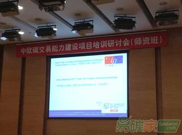 “中歐碳交易能力建設(shè)項目培訓(xùn)研討會”