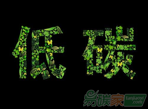 低碳的評(píng)價(jià)方法有哪些？