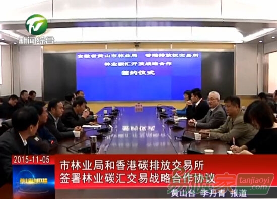 黃山市林業(yè)局和香港碳排放交易所簽署合作協(xié)議