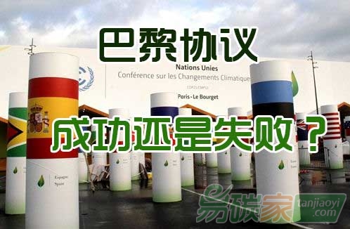 巴黎協(xié)議，成功還是失??？