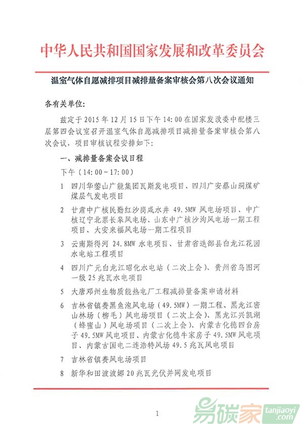 溫室氣體自愿減排項目減排量備案審核會第八次會議通知