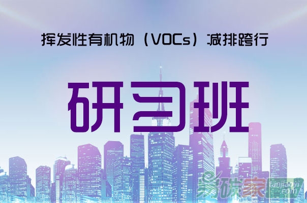 揮發(fā)性有機物（VOCs）減排跨行研習(xí)班