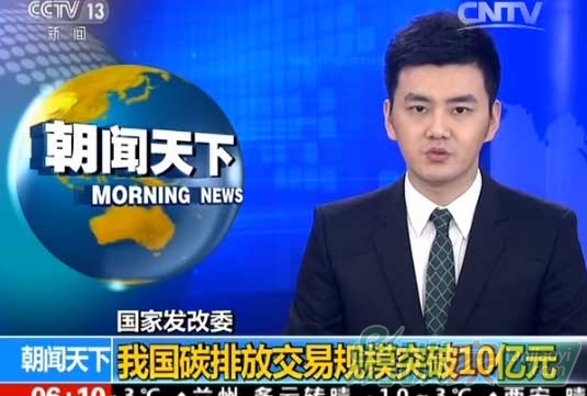 國(guó)家發(fā)改委：我國(guó)碳排放交易規(guī)模突破10億元