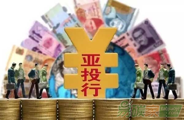 亞洲基礎(chǔ)設(shè)施投資銀行正式成立