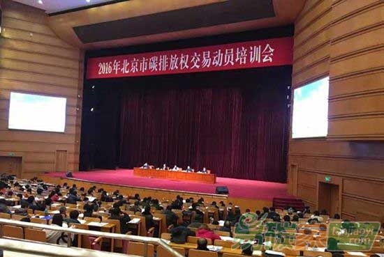 2016年北京市碳排放權交易動員培訓會在京召開