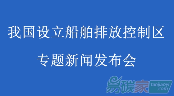 我國(guó)設(shè)立船舶排放控制區(qū)專題新聞發(fā)布會(huì)