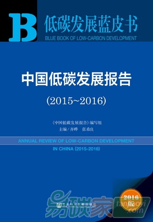 低碳發(fā)展藍(lán)皮書中國(guó)低碳發(fā)展報(bào)告