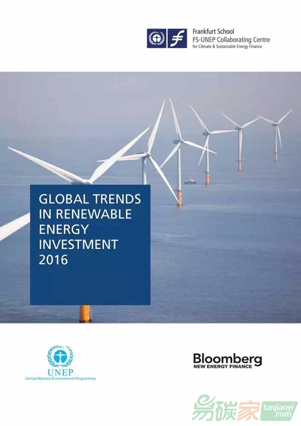 《2016年全球可再生能源投資趨勢》報告