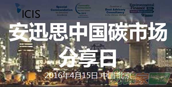 安迅思中國碳市場分享日