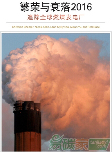 《繁榮與衰落2016—追蹤全球燃煤發(fā)電廠》報(bào)告
