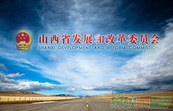 山西省發(fā)展和改革委員會關(guān)于山西省碳排放第三方核查機構(gòu)征選結(jié)果的公示