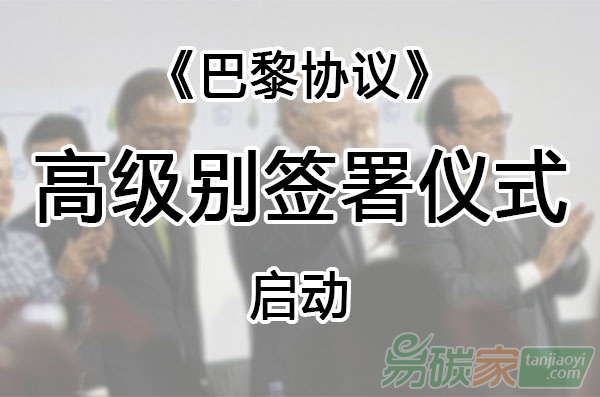 《巴黎協(xié)定》高級別簽署儀式今日啟動(dòng)