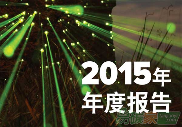 聯(lián)合國環(huán)境署發(fā)布2015年度報(bào)告