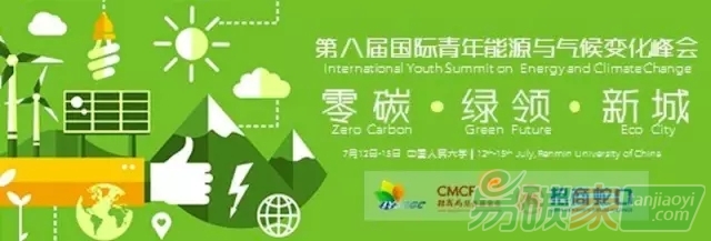 第八屆國際青年能源與氣候變化峰會