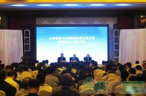 山西省參與全國碳排放權交易市場前期重點工作動員會召開