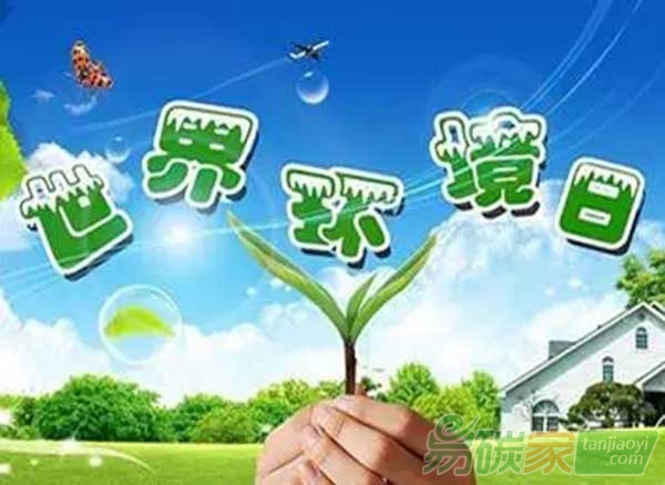 環(huán)境保護部發(fā)布2016年環(huán)境日主題