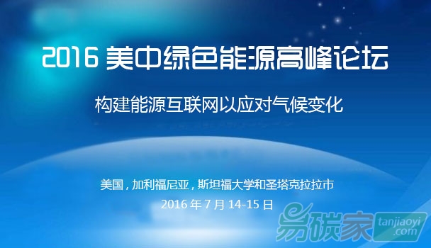 2016美中綠色能源高峰論壇