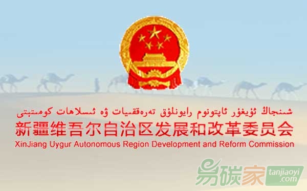 新疆維吾爾自治區(qū)貫徹落實全國碳排放權(quán)交易市場建設(shè)工作實施方案