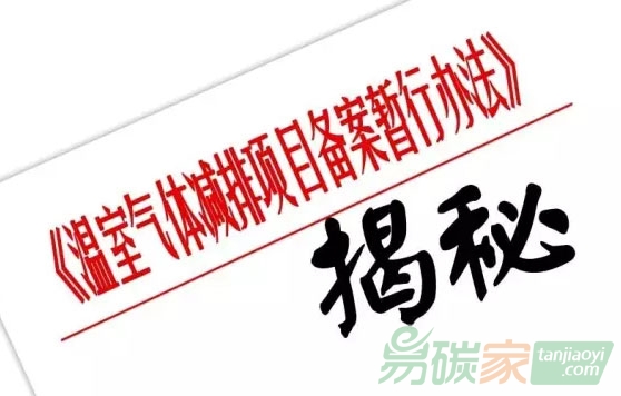 新政策已定CCER項(xiàng)目從嚴(yán)從緊