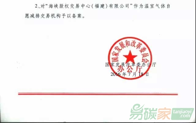 溫室氣體自愿減排事項(xiàng)備案通知書