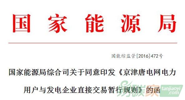 國(guó)家能源局發(fā)文鼓勵(lì)京津冀售電公司參與直接交易