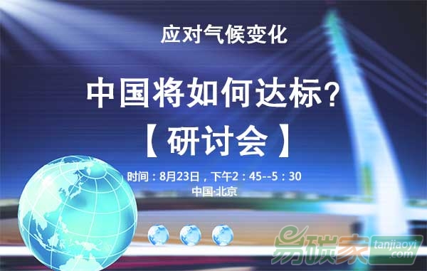 應(yīng)對(duì)氣候變化中國將如何達(dá)標(biāo)？
