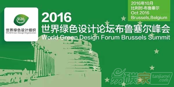 2016世界綠色設(shè)計組織達(dá)累斯薩拉姆峰會