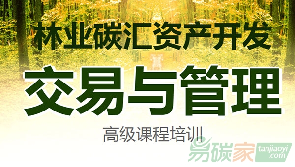 林業(yè)碳匯資產(chǎn)開發(fā)、交易與管理