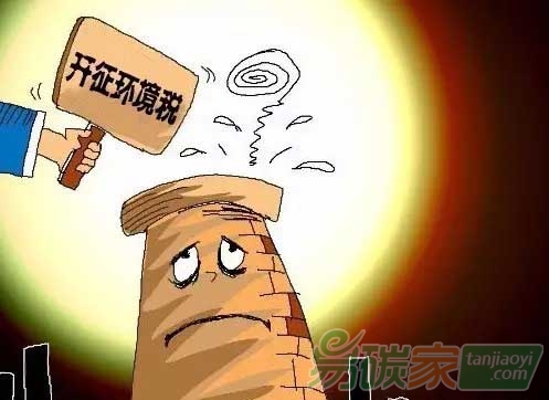 環(huán)境保護稅法首次亮相