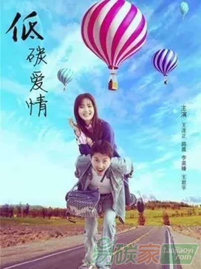 讓我們談場低碳式愛情!