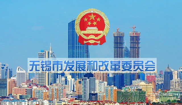 無(wú)錫市發(fā)展和改革委員會(huì)關(guān)于公開(kāi)遴選重點(diǎn)企業(yè)溫室氣體排放報(bào)告第三方核查機(jī)構(gòu)的公告