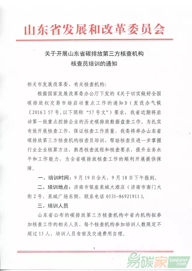關(guān)于開展山東省碳排放第三方核查機(jī)構(gòu)核查員培訓(xùn)的通知